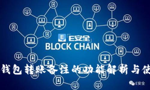 以太坊钱包转账备注的功能解析与使用指南