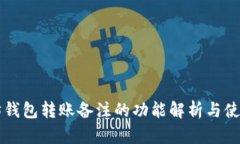 以太坊钱包转账备注的功