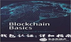 如何使用以太坊钱包认证