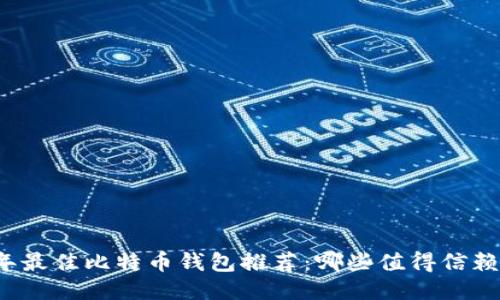 2023年最佳比特币钱包推荐：哪些值得信赖与好用