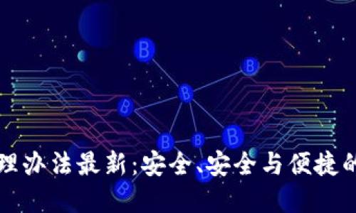 以太坊钱包管理办法最新：安全、安全与便捷的数字资产管理
