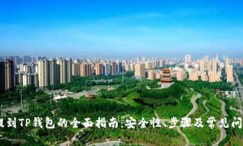 USDT提到TP钱包的全面指南：安全性、步骤及常见问题解答