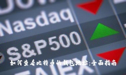 如何查看比特币的钱包地址：全面指南