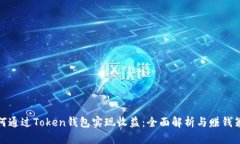 如何通过Token钱包实现收益