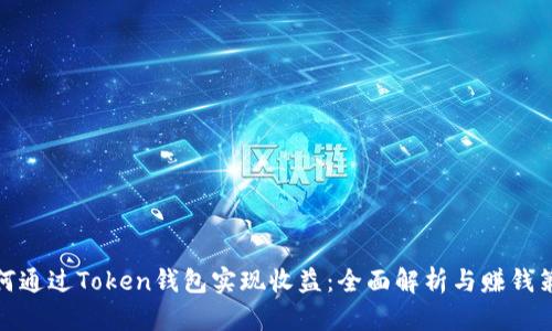 如何通过Token钱包实现收益：全面解析与赚钱策略