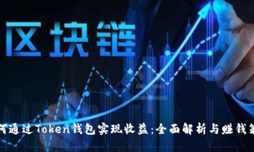 如何通过Token钱包实现收益：全面解析与赚钱策略