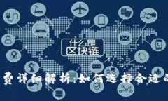 比特币钱包收费详细解析
