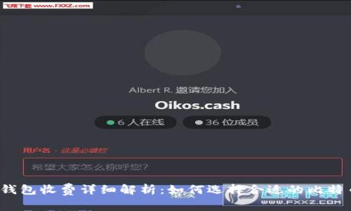 比特币钱包收费详细解析：如何选择合适的比特币钱包？