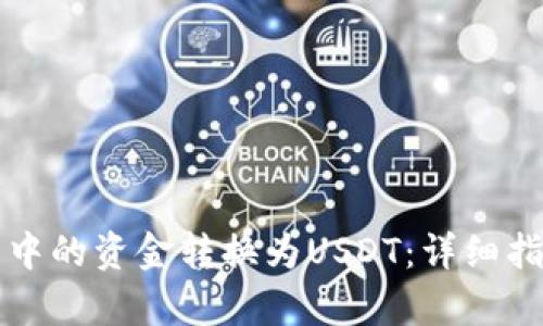 如何将TP钱包中的资金转换为USDT：详细指南及步骤解析