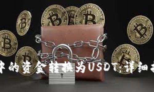 如何将TP钱包中的资金转换为USDT：详细指南及步骤解析