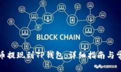 如何将柚子币提现到TP钱包