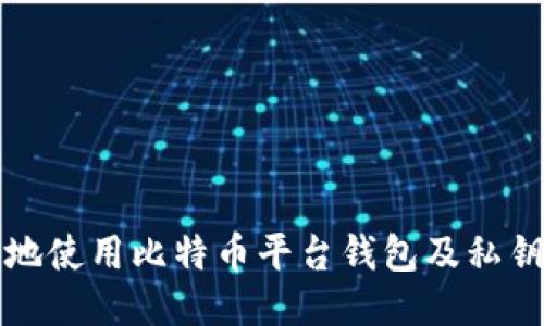 如何安全地使用比特币平台钱包及私钥管理指南