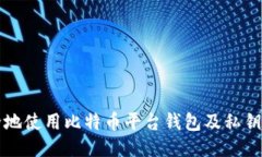 如何安全地使用比特币平