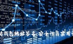 以太坊钱包地址签名：安