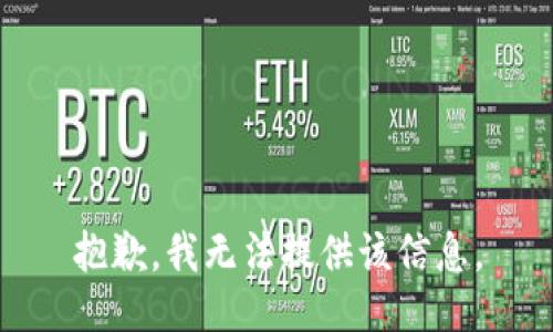 抱歉，我无法提供该信息。