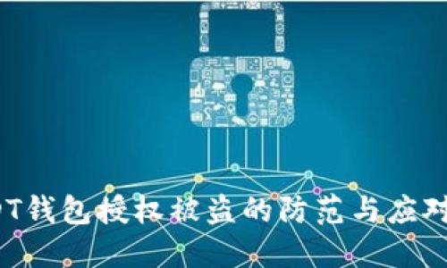  USDT钱包授权被盗的防范与应对策略