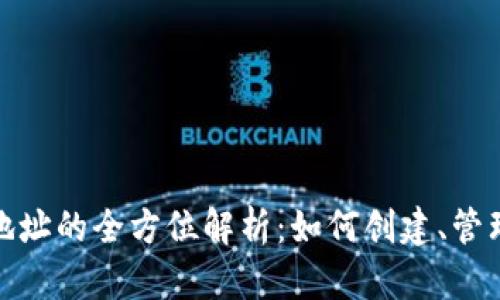 比特币钱包地址的全方位解析：如何创建、管理及安全存储