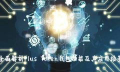 全面解析Plus Token钱包功能