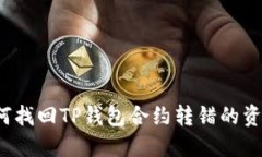 如何找回TP钱包合约转错的