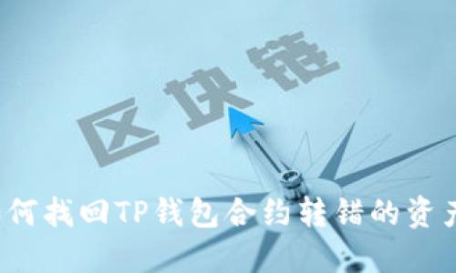 如何找回TP钱包合约转错的资产？