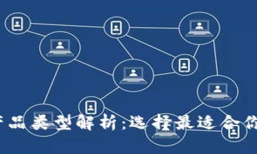 2023年比特币钱包产品类型解析：选择最适合你的数字资产存储方案