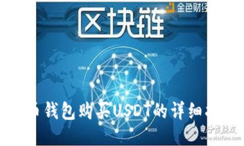 火币钱包购买USDT的详细指南