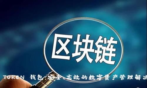 MGC TOKEN 钱包：安全、高效的数字资产管理解决方案