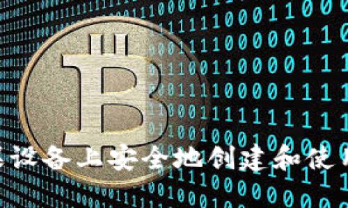 如何在苹果设备上安全地创建和使用USDT钱包