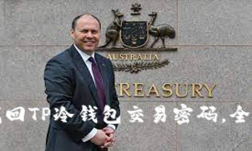 如何找回TP冷钱包交易密码，全面指南