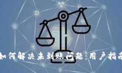 以太坊钱包如何解决未到