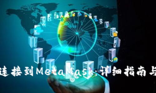 如何将TP钱包连接到MetaMask：详细指南与常见问题解答