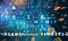 如何将TP钱包连接到MetaM