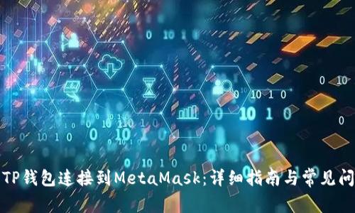如何将TP钱包连接到MetaMask：详细指南与常见问题解答