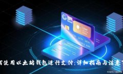 如何使用以太坊钱包进行