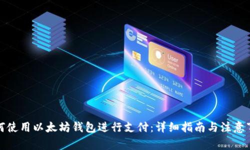如何使用以太坊钱包进行支付：详细指南与注意事项