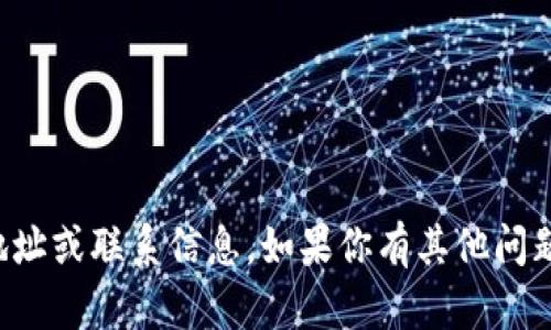抱歉，我无法提供特定公司的地址或联系信息。如果你有其他问题或需要信息，我很乐意帮助你。