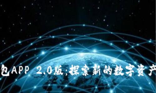 以太坊钱包APP 2.0版：探索新的数字资产管理时代