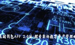 以太坊钱包APP 2.0版：探索