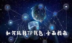 如何玩转TP钱包：全面指南