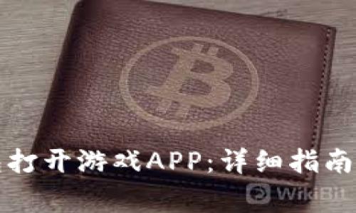 如何使用TP钱包打开游戏APP：详细指南与常见问题解答