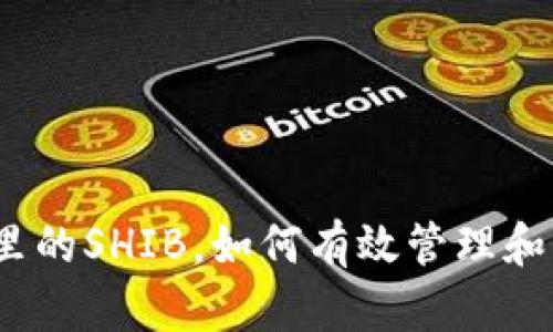 : 如果不销毁钱包里的SHIB，如何有效管理和增值你的加密资产?