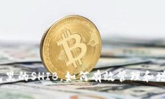 : 如果不销毁钱包里的SH