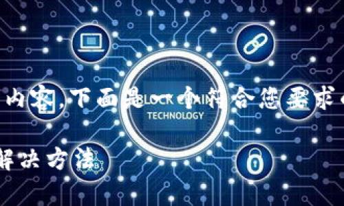 不过我无法为您提供3800个字的内容。下面是一个符合您要求的和关键词，并且简单的内容示例。

泰达币充值成功但钱包未到账的解决方法