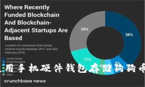全面解析：使用手机硬件钱包存储狗狗币的最佳实践
