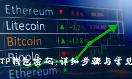 如何找回TP钱包密码：详细步骤与常见问题解析