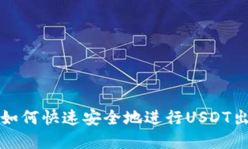 TP钱包如何快速安全地进行USDT出金操作