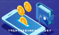TP钱包如何快速安全地进行