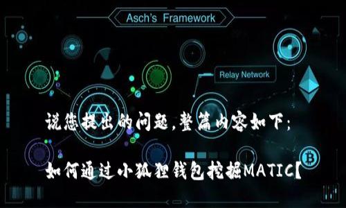 说您提出的问题，整篇内容如下：

如何通过小狐狸钱包挖掘MATIC？