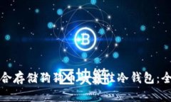 选择适合存储狗狗币的最