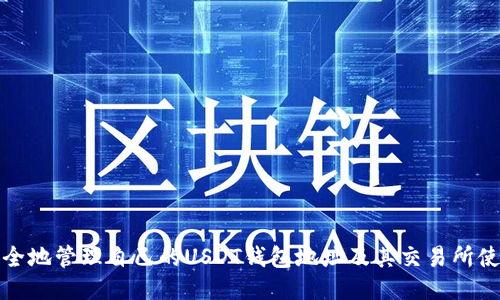 如何安全地管理自己的USDT钱包地址及其交易所使用技巧